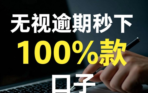 无视逾期秒下100%款的口子有哪些,2026最新秒下款口子 2026最新秒下款口子
