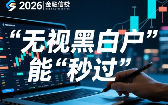 2026无视黑白户秒过的网贷靠谱吗,哪里有黑户口子? 2026无视黑白户秒过的网贷靠谱吗