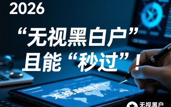 2026无视黑白户秒过的网贷靠谱吗,哪里有黑户口子? 2026无视黑白户秒过的网贷靠谱吗