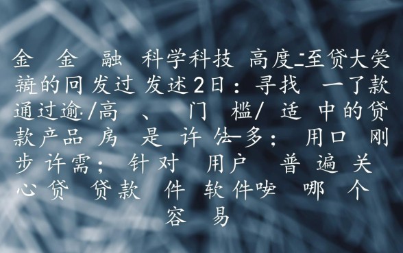 贷款软件哪个容易通过门槛低些,2026下款快的口子有哪些 贷款软件哪个容易通过门槛低些