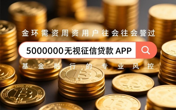 50000无视征信贷款APP有哪些