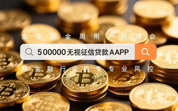 50000无视征信贷款APP有哪些
