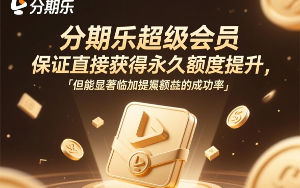 分期乐开通超级会员后会提额吗