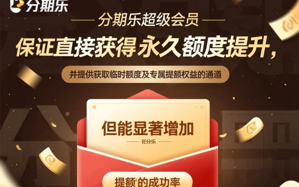 分期乐开通超级会员后会提额吗