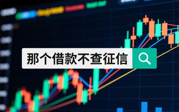 不查征信下款快的平台有哪些