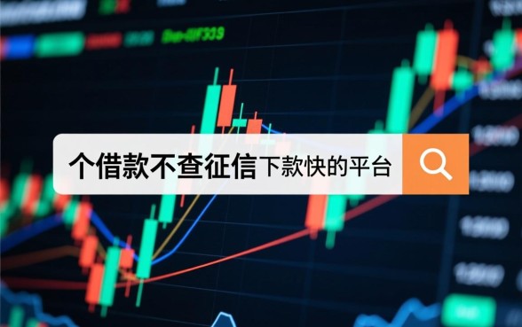 不查征信下款快的平台有哪些