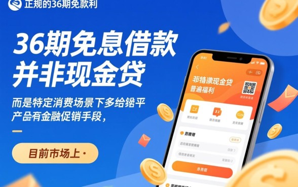 正规借款平台有哪些36期免息,怎么申请最快? 正规借款平台有哪些36期免息