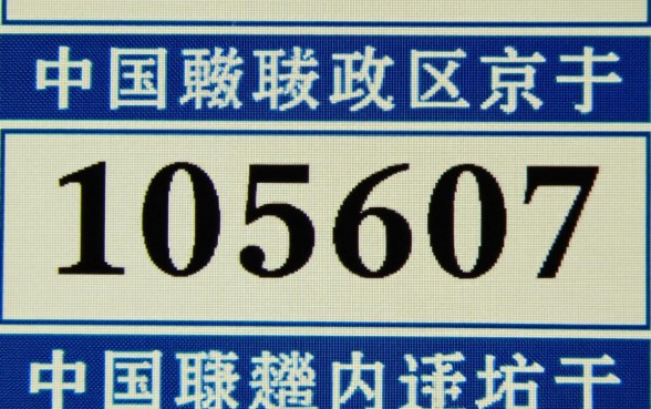 0105607开头是什么电联,接到这个号码是诈骗吗? 0105607开头是什么电联