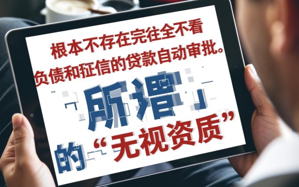 不看负债和征信的贷款自动审批
