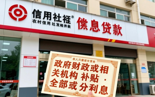 农村信用社贴息贷款是什么意思,怎么申请需要什么条件? 农村信用社贴息贷款是什么意思