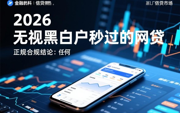 2026无视黑白户秒过的网贷是真的吗,黑白户能下款的口子有哪些 2026无视黑白户秒过的网贷是真的吗