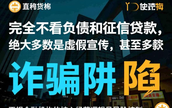 不看负债和征信的贷款是真的吗,有哪些安全靠谱的平台? 不看负债和征信的贷款是真的吗