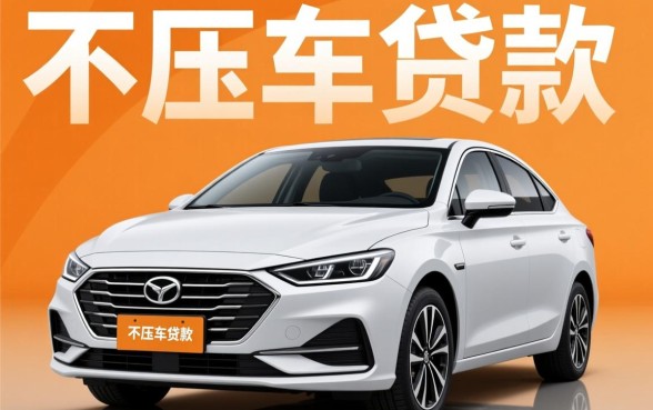 按揭车贷款不押车哪里可以贷,按揭车不押车怎么办理 按揭车贷款不押车哪里可以贷