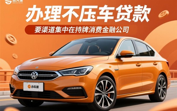 按揭车贷款不押车哪里可以贷,按揭车不押车怎么办理 按揭车贷款不押车哪里可以贷