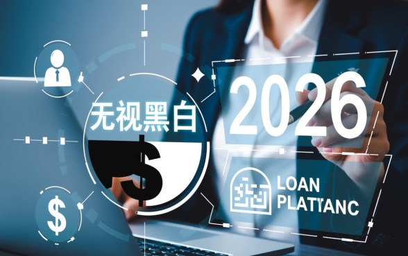 2026年无视黑白的贷款平台是真的吗,哪里有不用查征信的口子 2026年无视黑白的贷款平台是真的吗