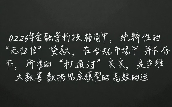 小额贷款无征信秒通过2026是真的吗