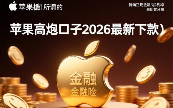 苹果高炮口子2026最新下款是真的吗,哪里容易通过? 苹果高炮口子2026最新下款是真的吗