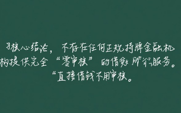 什么平台可以直接借钱不用审核
