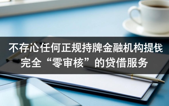 什么平台可以直接借钱不用审核