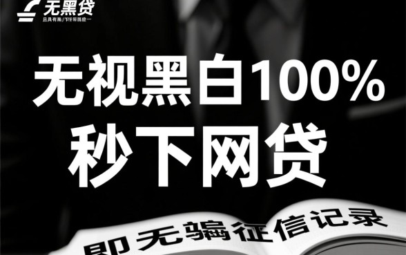 无视黑白100%秒下网贷可信吗,黑户秒下款口子是真的吗 黑户秒下款口子是真的吗