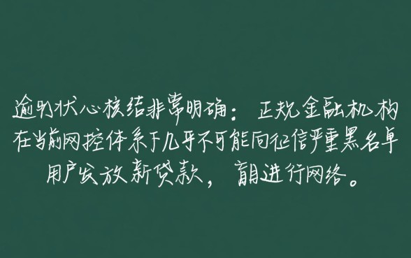 当前逾期严重能下款的平台有哪些,逾期严重哪里能借钱? 当前逾期严重能下款的平台有哪些