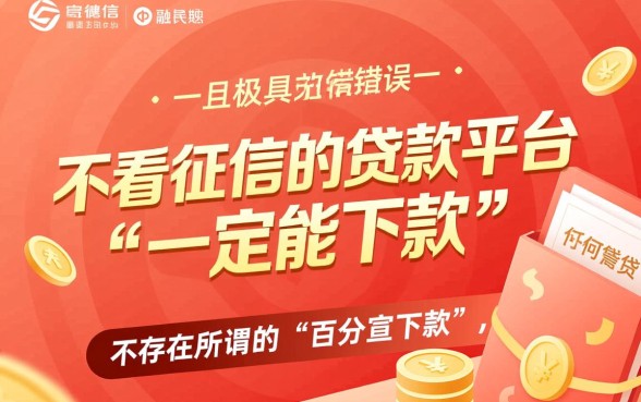 不看征信的贷款平台一定能下款吗