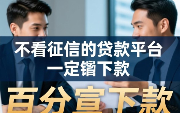不看征信的贷款平台一定能下款吗