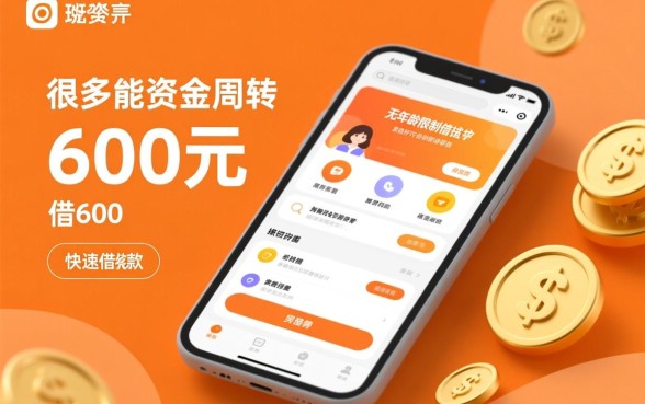 无年龄限制借钱app借600是真的吗