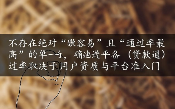 哪个平台借款容易贷款通过率高,不看征信能下款吗? 哪个平台借款容易贷款通过率高