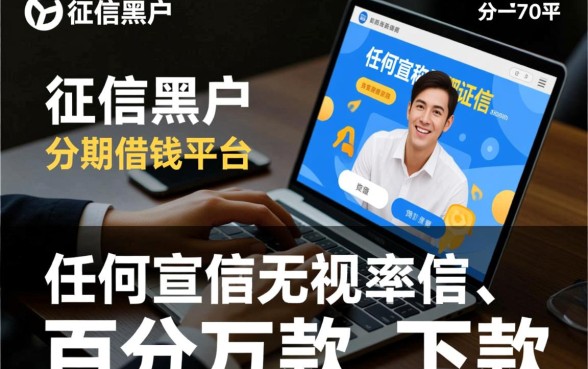 黑户分期借钱平台什么最好下款