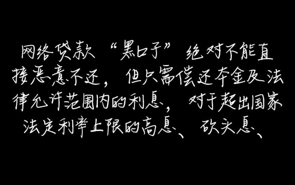 网络上贷款黑口子借了不还行吗,不还会有什么后果 网络上贷款黑口子借了不还行吗