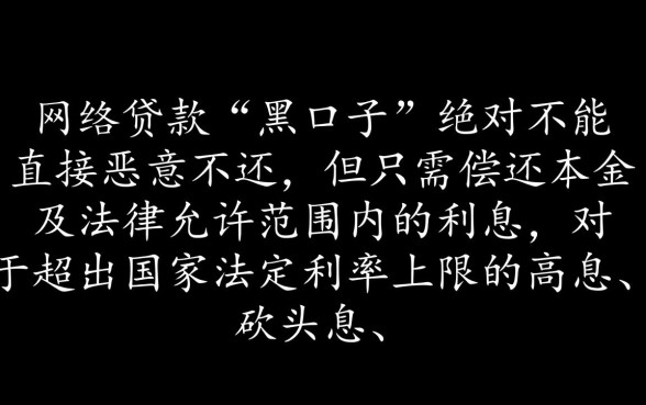网络上贷款黑口子借了不还行吗,不还会有什么后果 网络上贷款黑口子借了不还行吗