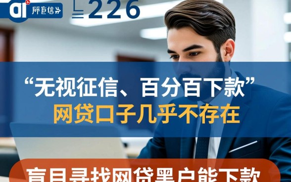 网贷黑户能下款的口子2026