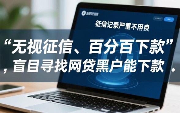 网贷黑户能下款的口子2026