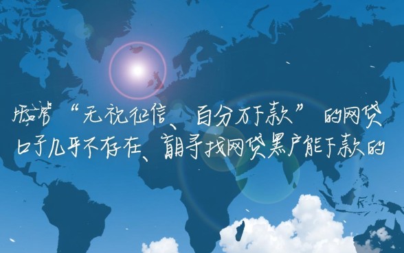 网贷黑户能下款的口子2026