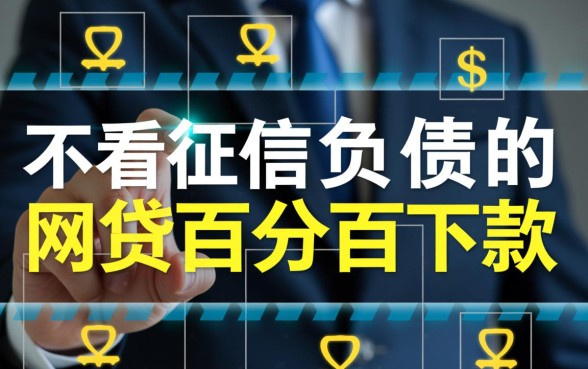 不看征信负债的网贷百分百下款吗