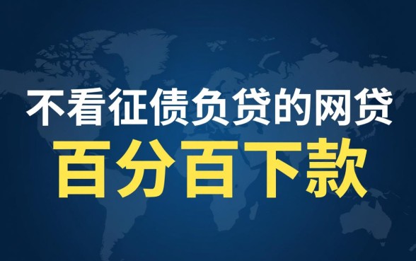 不看征信负债的网贷百分百下款吗