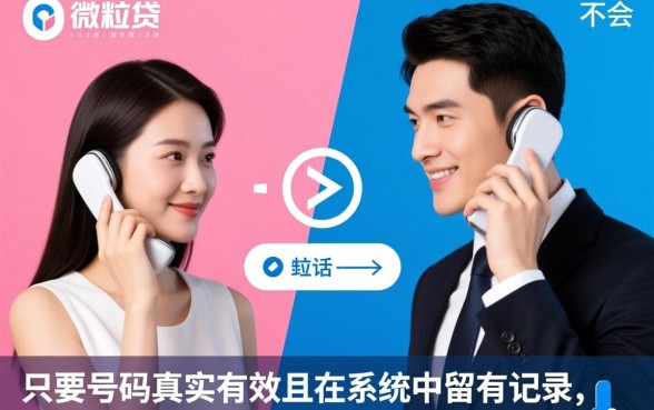 微粒贷本人女接电联男的能接吗