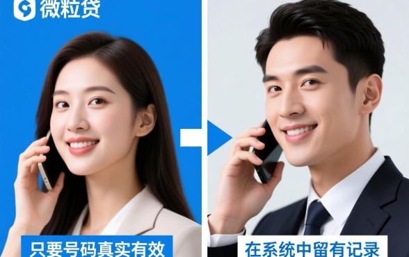 微粒贷本人女接电联男的能接吗