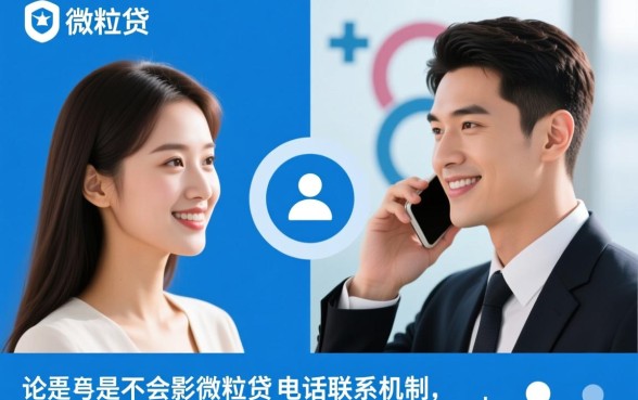 微粒贷本人女接电联男的能接吗