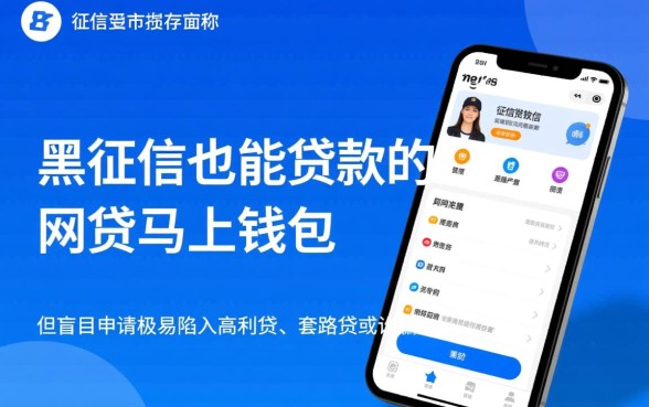 黑征信也能贷款的马上钱包是真的吗