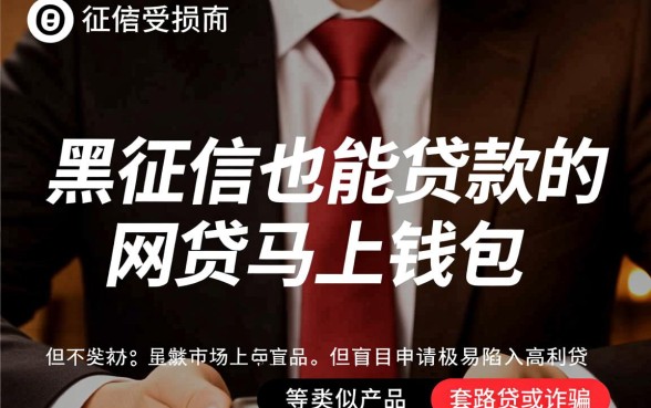 黑征信也能贷款的马上钱包是真的吗