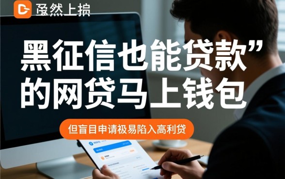 黑征信也能贷款的马上钱包是真的吗