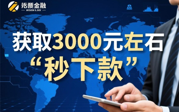 小额贷款3000左右秒下口子怎么借,哪个平台好? 小额贷款3000左右秒下口子怎么借
