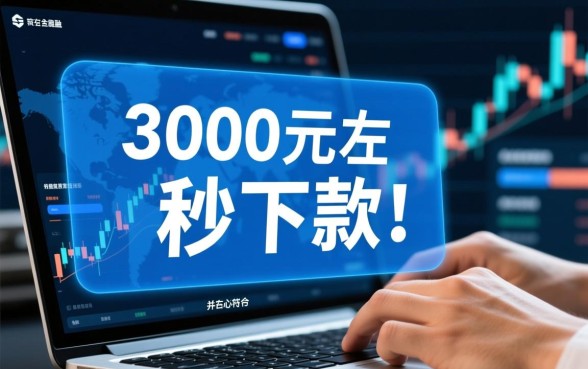 小额贷款3000左右秒下口子怎么借,哪个平台好? 小额贷款3000左右秒下口子怎么借