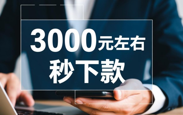 小额贷款3000左右秒下口子怎么借,哪个平台好? 小额贷款3000左右秒下口子怎么借