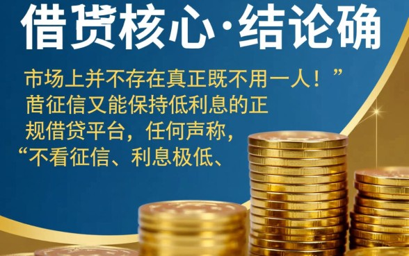 不用征信就能借钱的平台利息低吗,哪里可以申请? 不用征信就能借钱的平台利息低吗