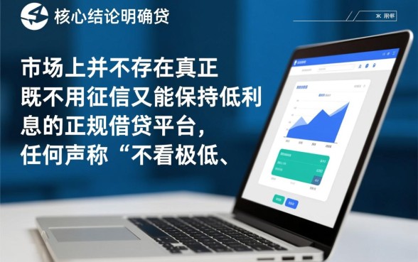 不用征信就能借钱的平台利息低吗,哪里可以申请? 不用征信就能借钱的平台利息低吗