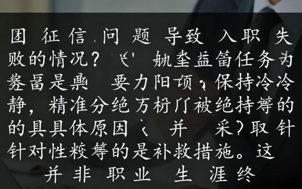 征信太花被取消入职怎么办,还有机会补救吗 征信太花被取消入职怎么办