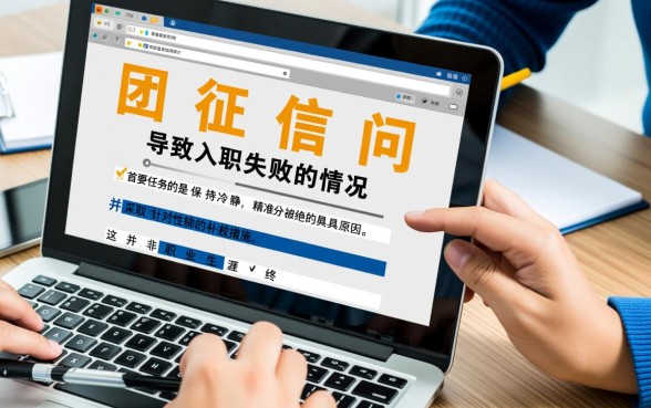 征信太花被取消入职怎么办,还有机会补救吗 征信太花被取消入职怎么办